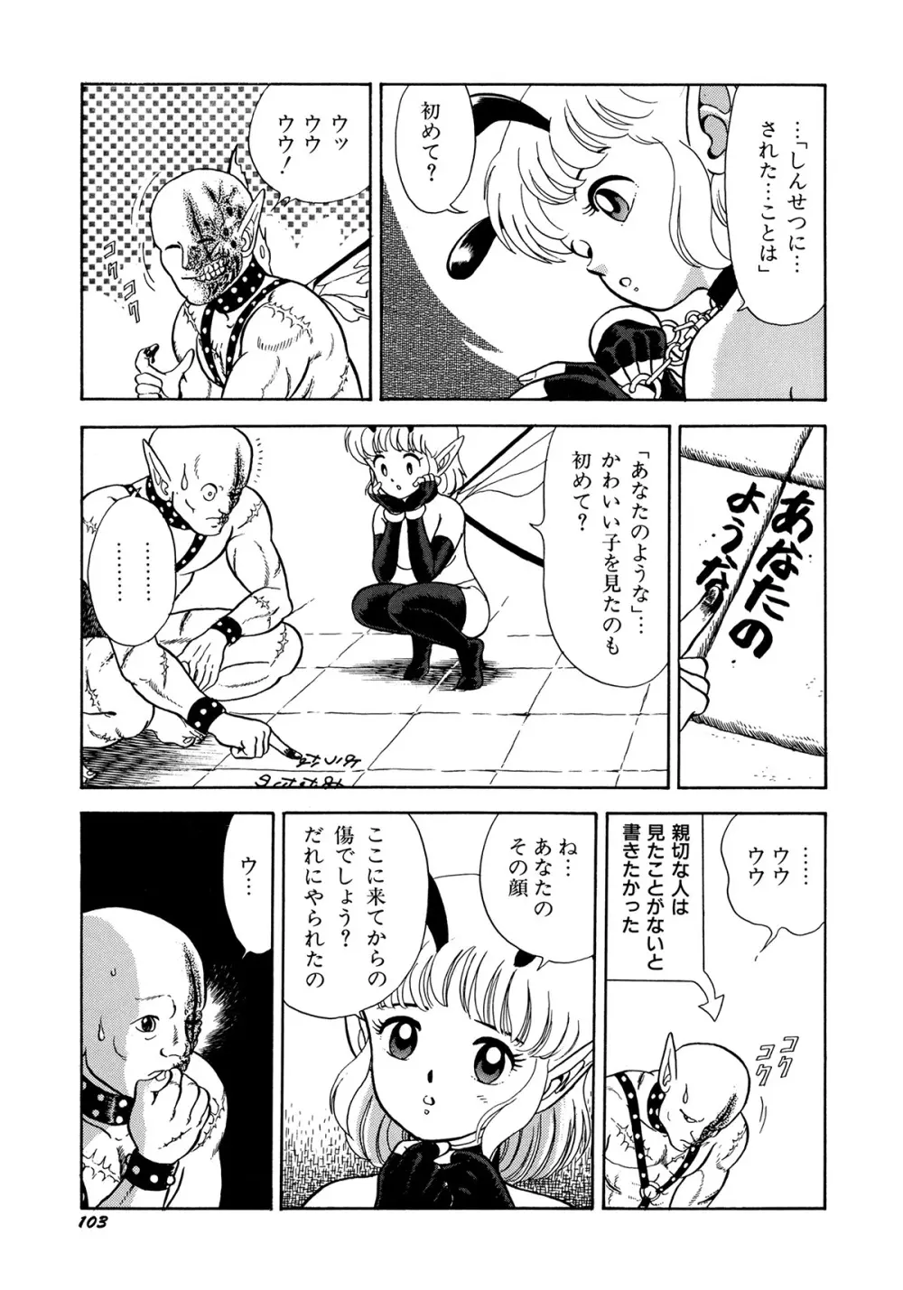 ボンデージフェアリーズ Page.107