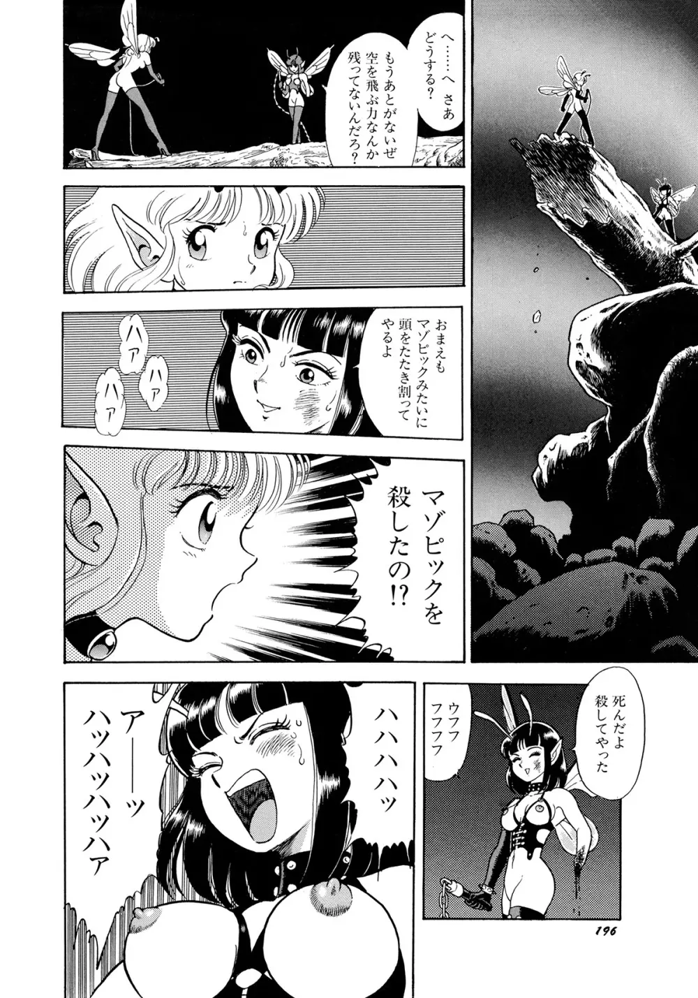 ボンデージフェアリーズ Page.199