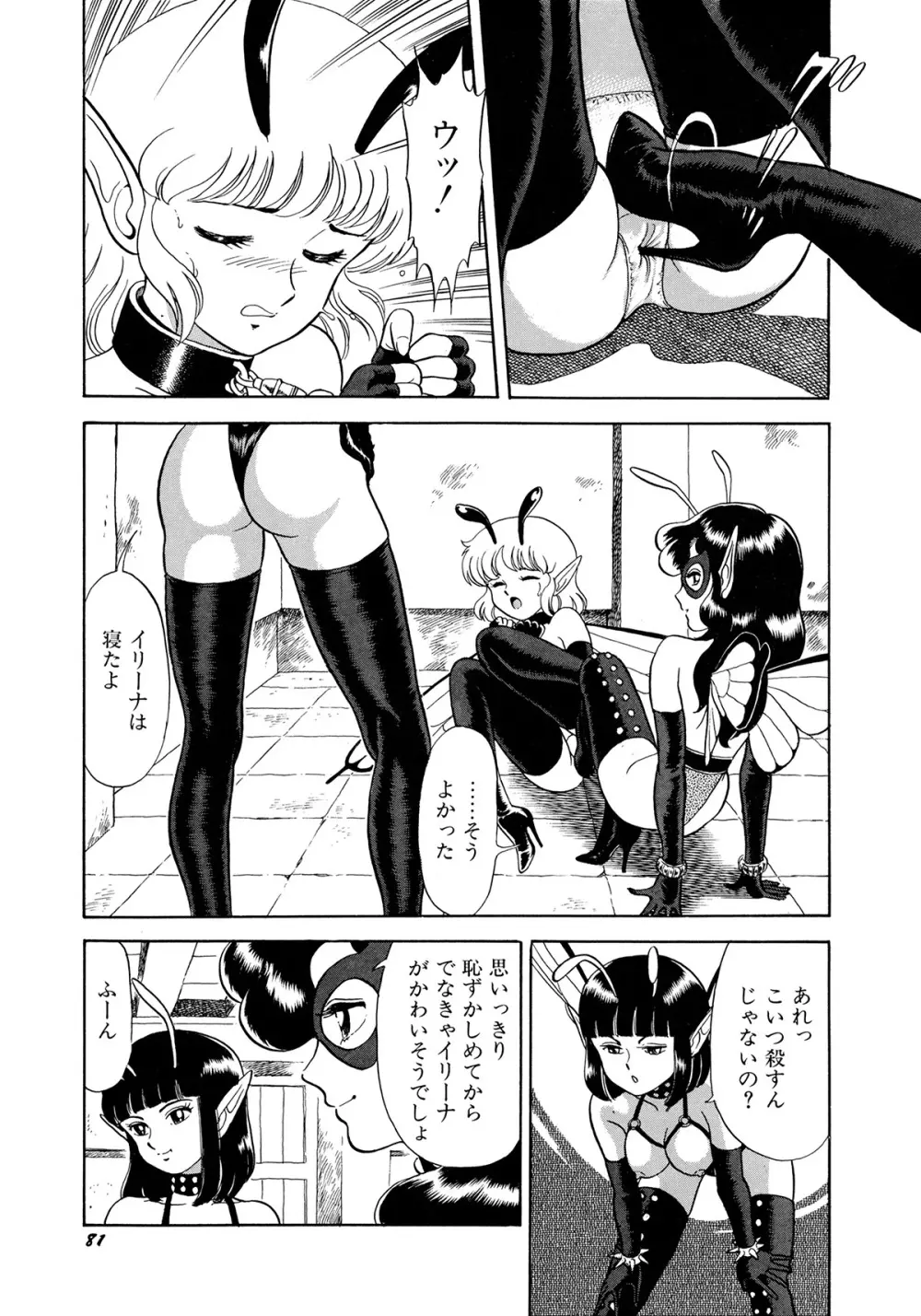 ボンデージフェアリーズ Page.85