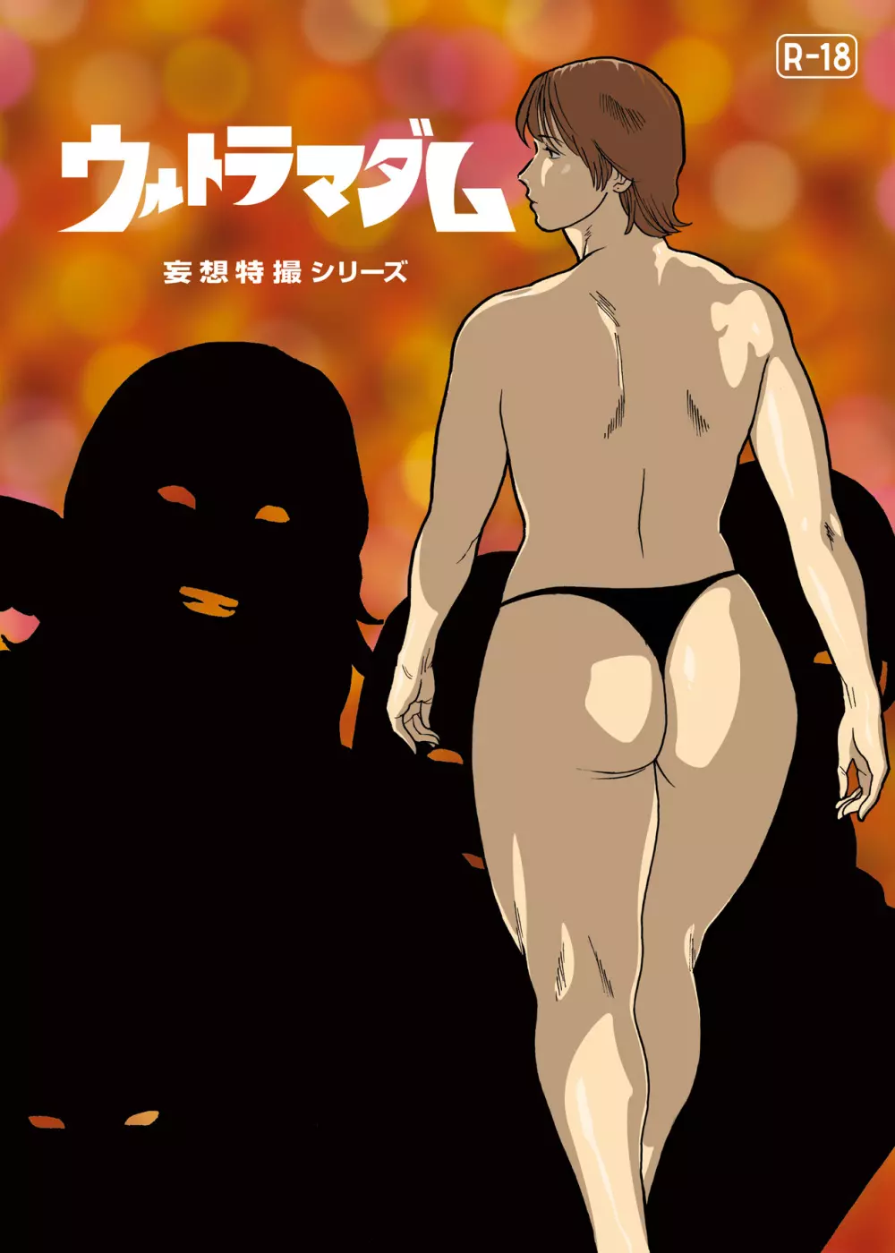 妄想特撮シリーズ ウルトラマダム 5 Page.1