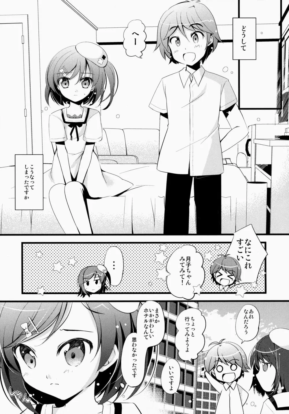 いちゃいちゃデートしませんか? Page.6