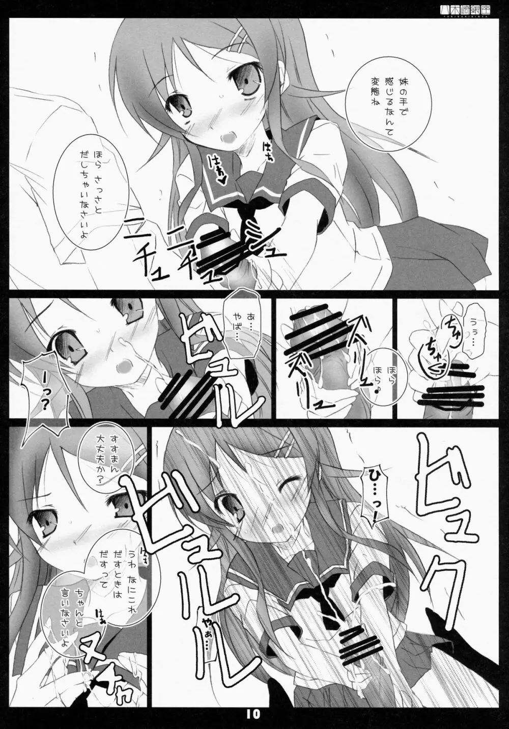 俺の妹ががが!! Page.9