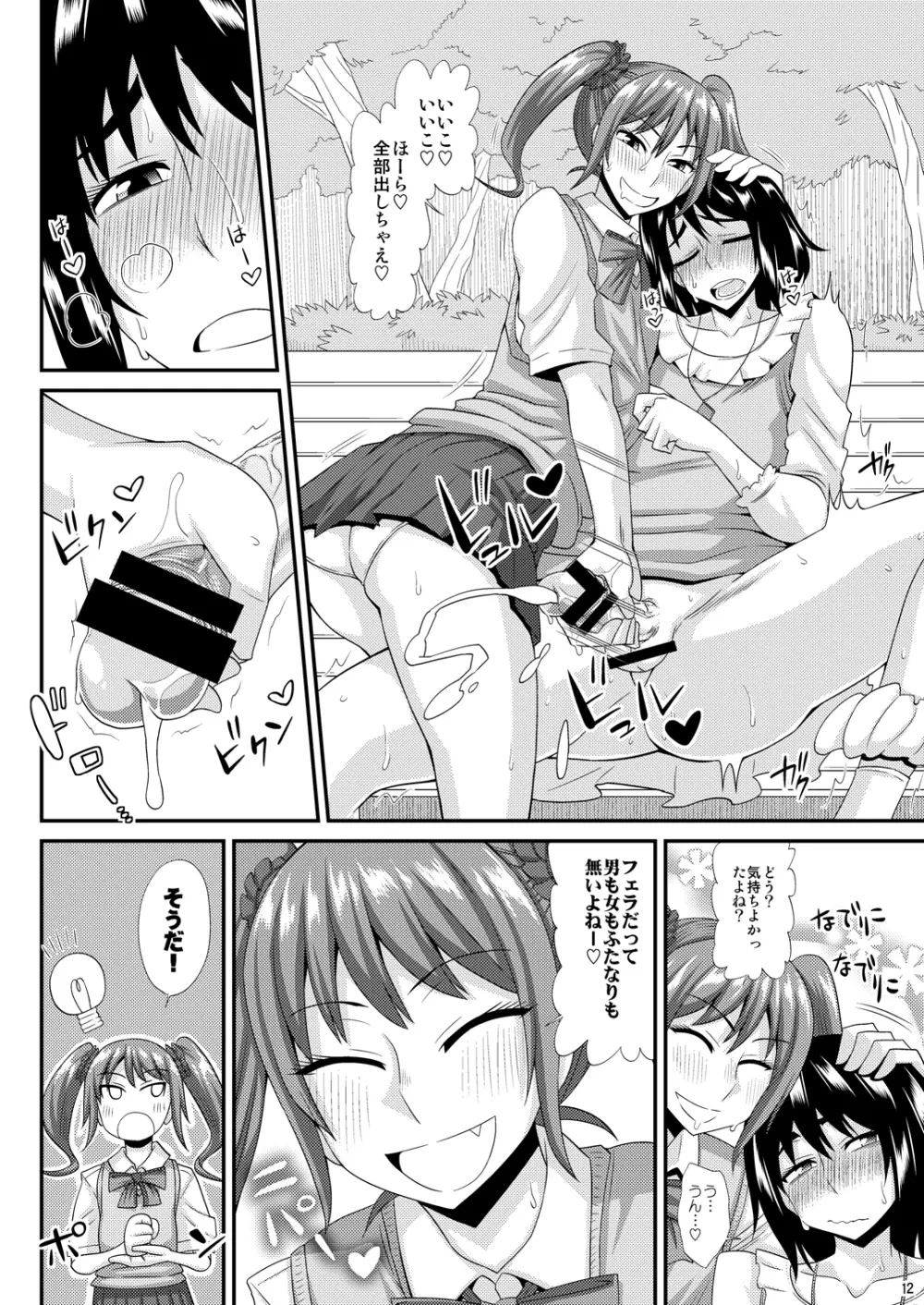 ふたなり娘に犯されちゃうッ! 3 Page.12