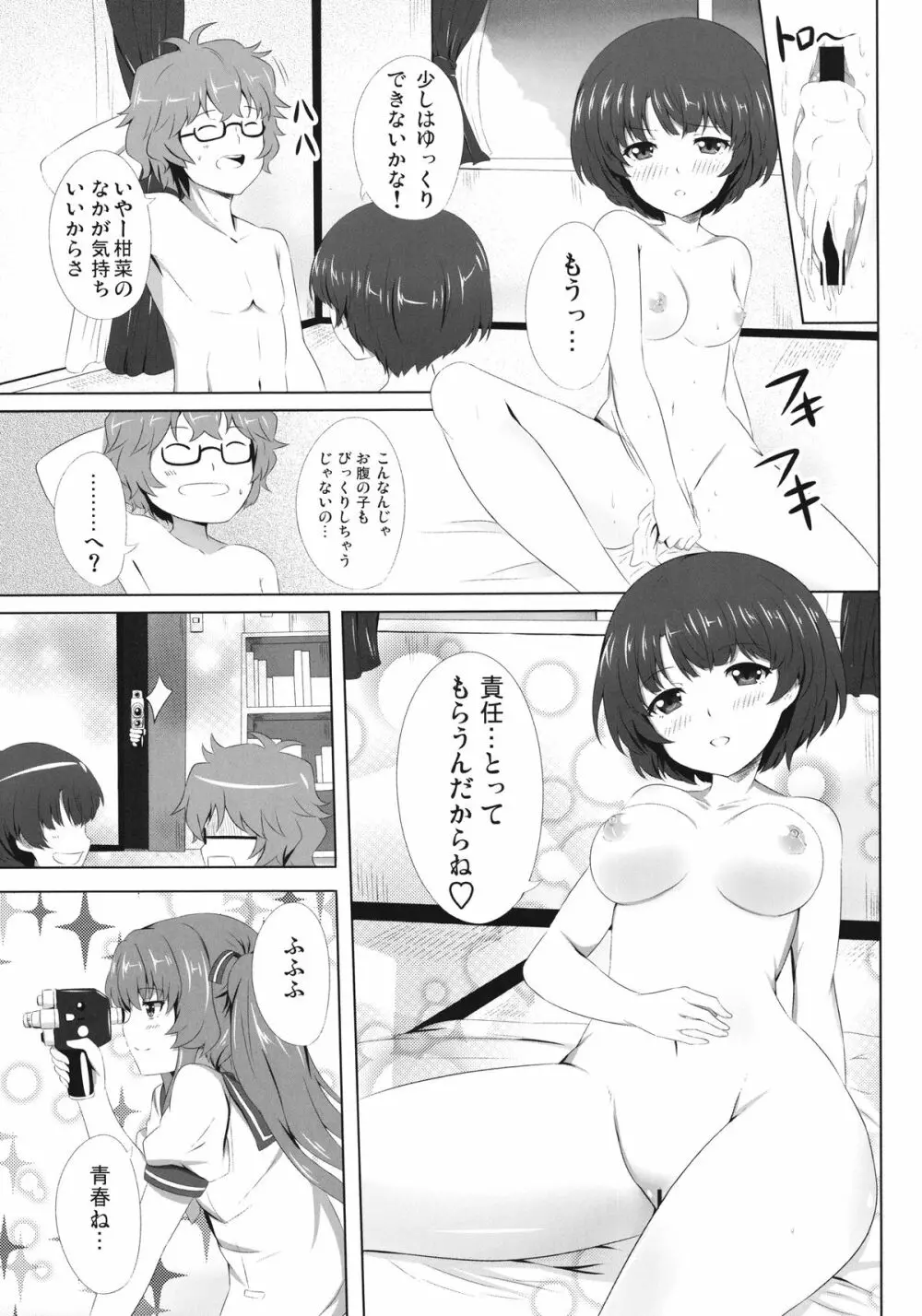 柑菜が待ってる Page.25