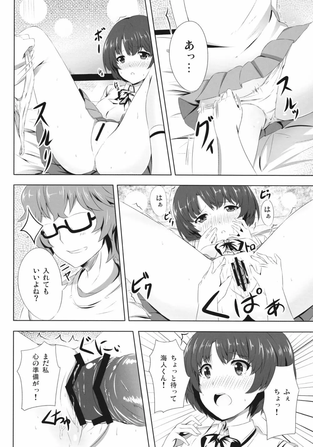 柑菜が待ってる Page.8