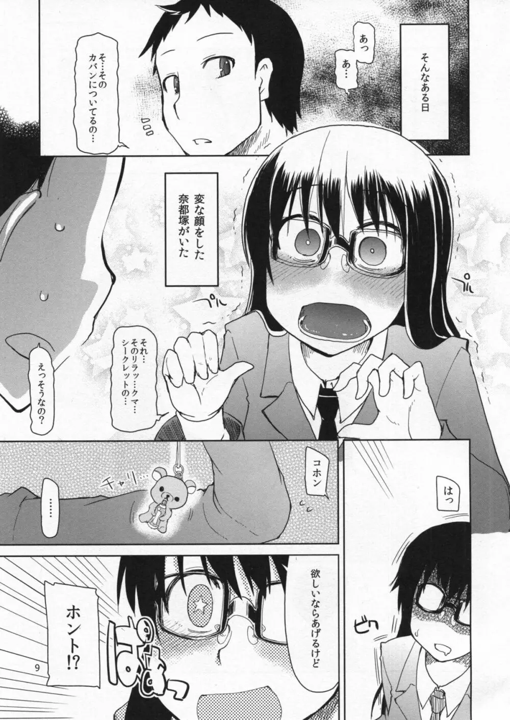 奈都塚さんの秘密。総集編 前編 Page.10