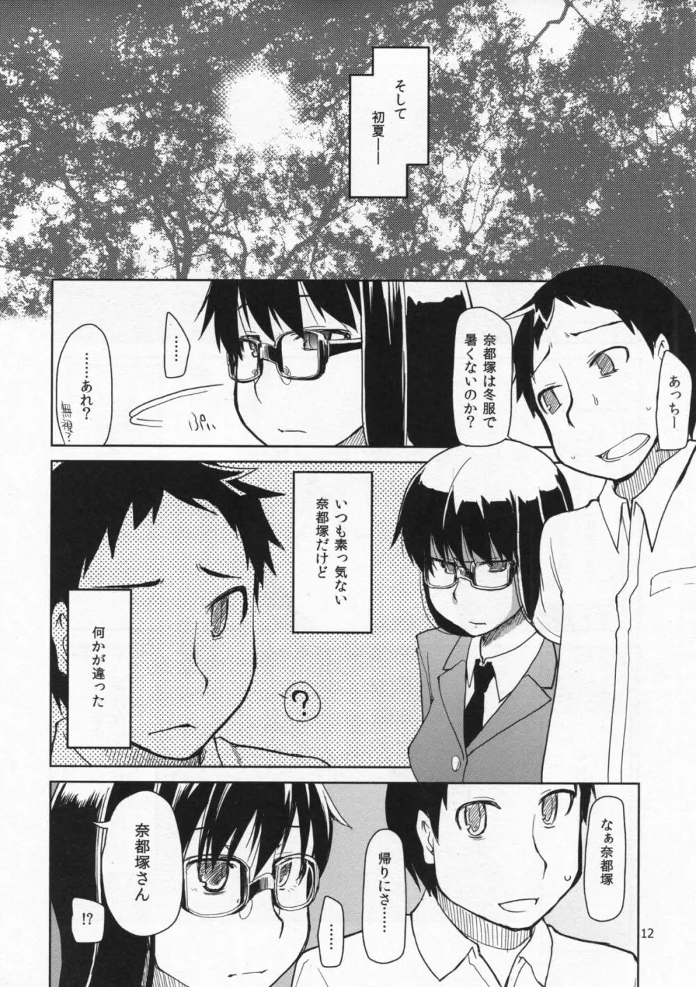 奈都塚さんの秘密。総集編 前編 Page.13