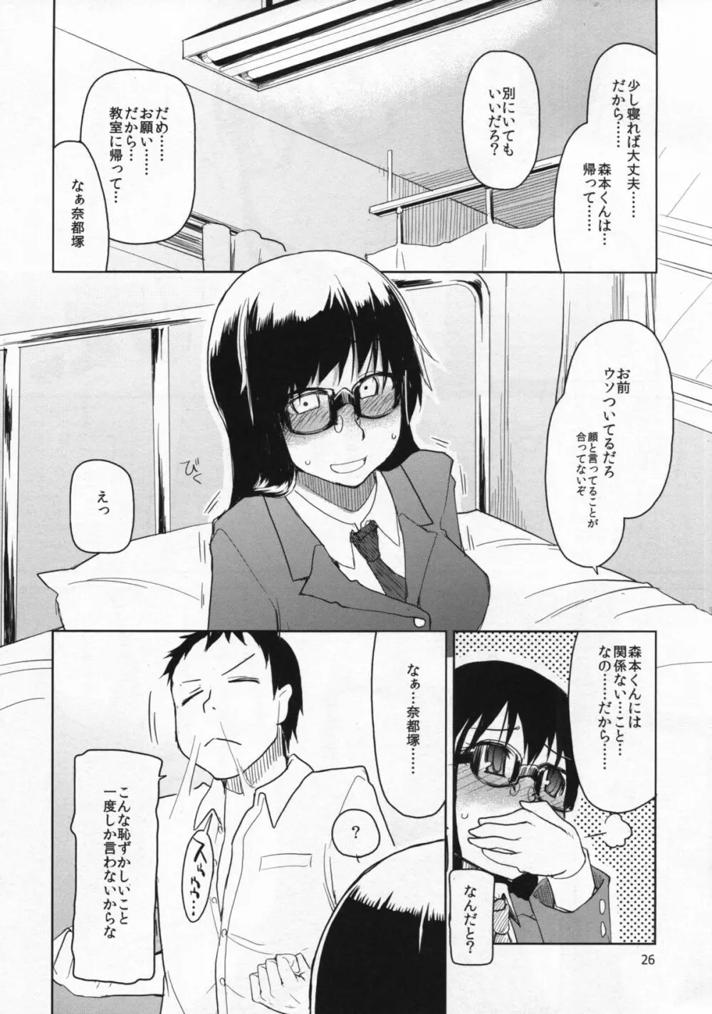 奈都塚さんの秘密。総集編 前編 Page.27