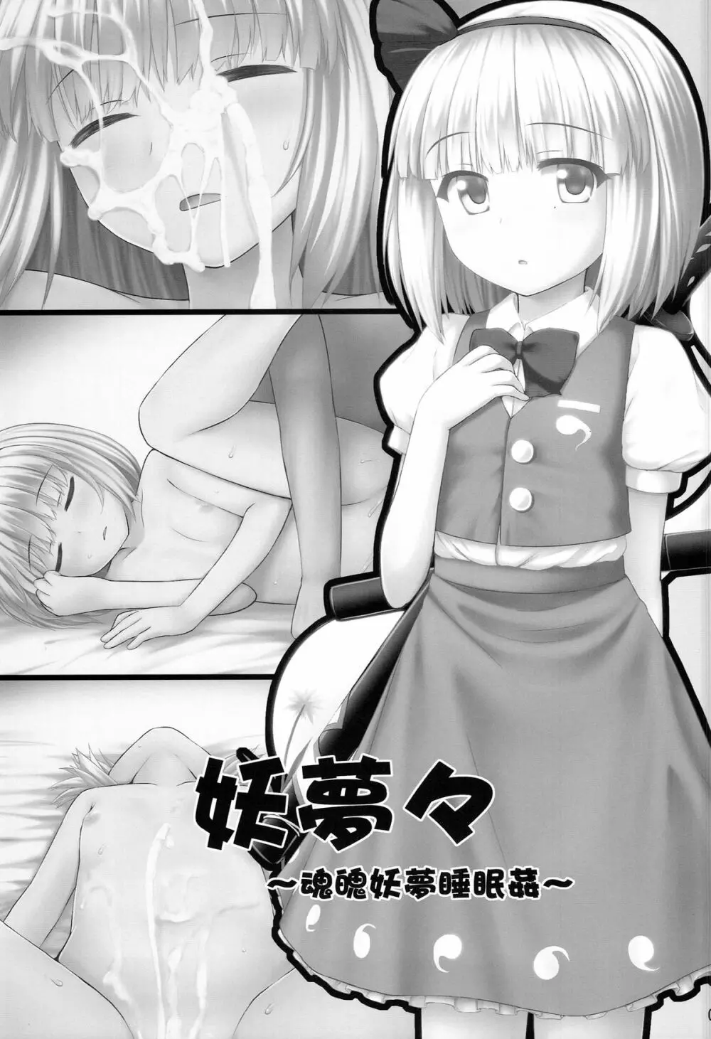 妖夢々 魂魄妖夢睡眠姦 Page.3