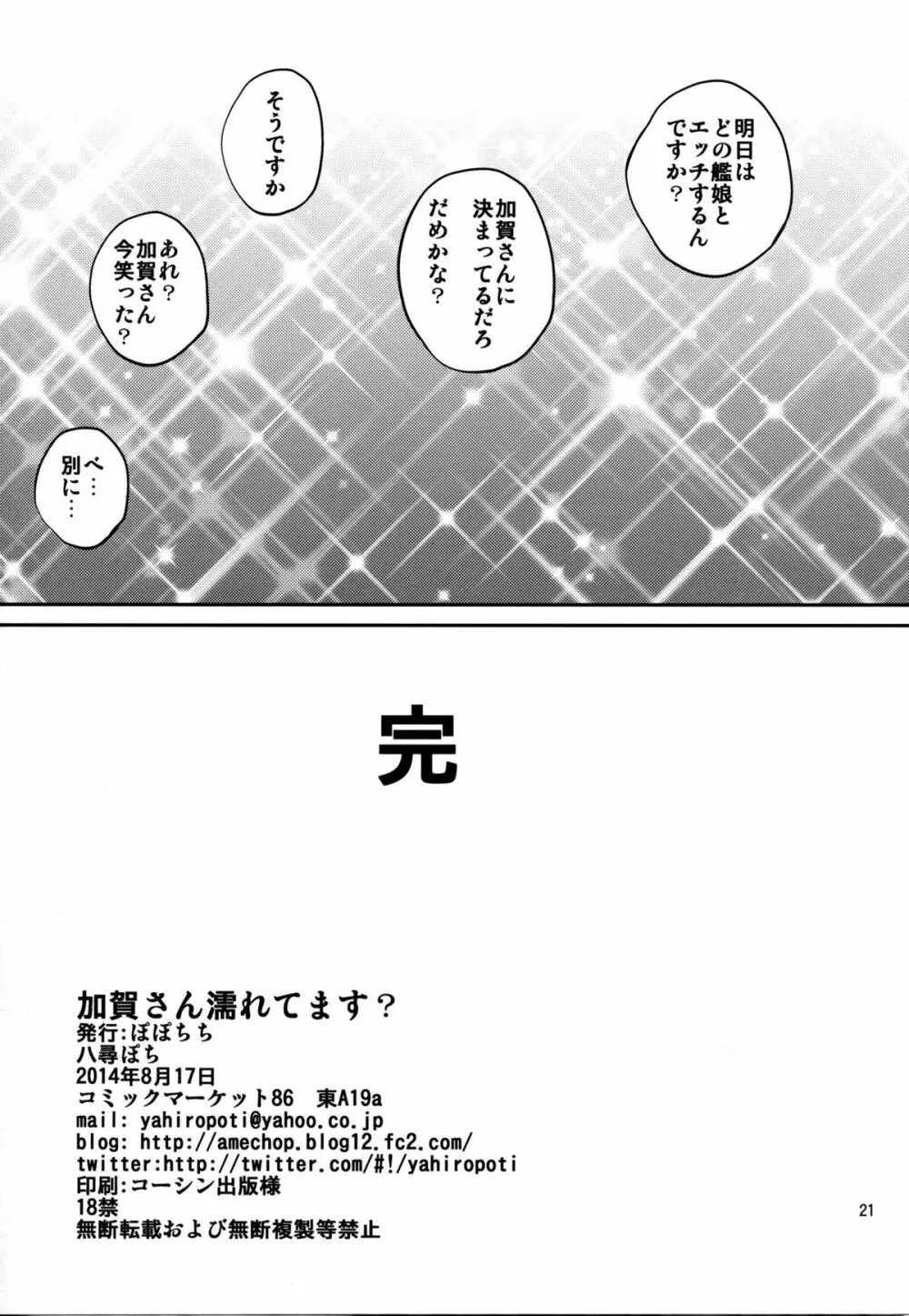 加賀さん濡れてます? Page.21