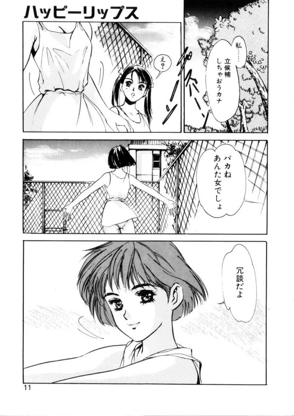 ハッピーリップス Page.10