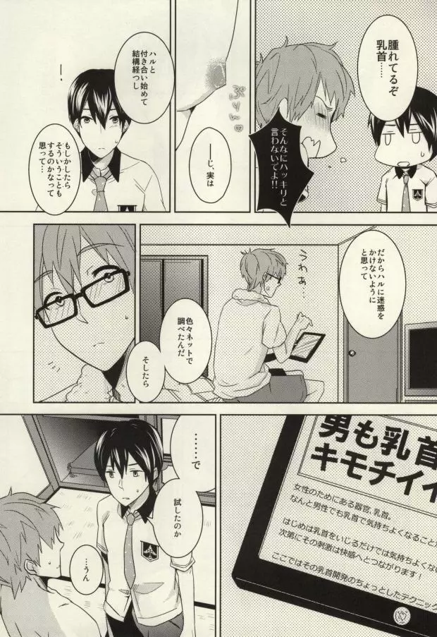 真琴が遙の乳首責めに遭うだけのまこはる本。 Page.14