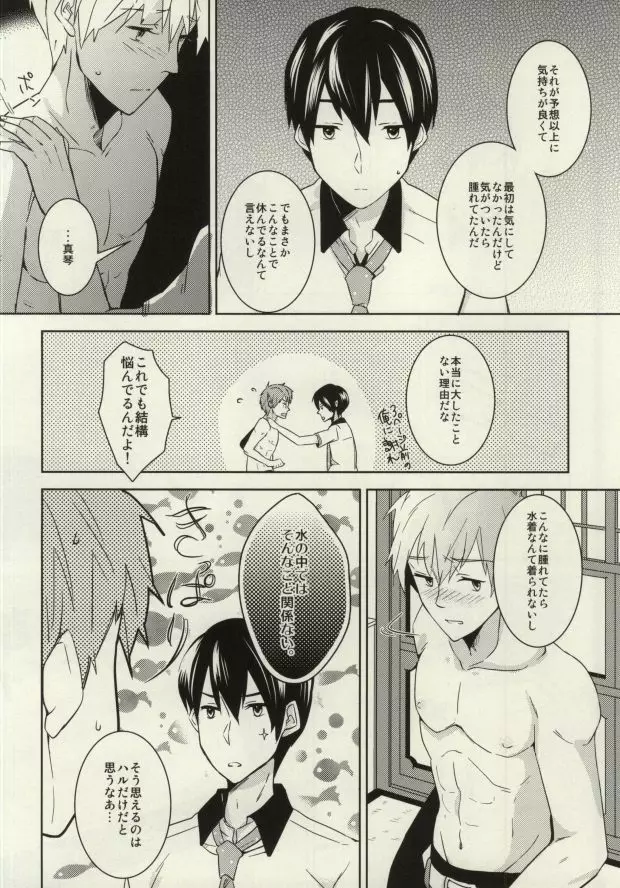 真琴が遙の乳首責めに遭うだけのまこはる本。 Page.15