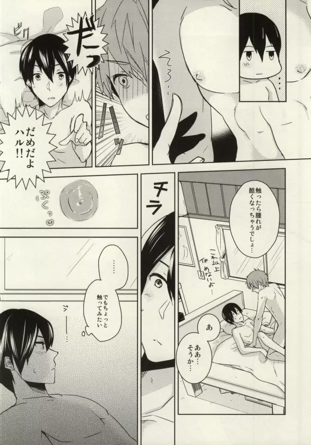 真琴が遙の乳首責めに遭うだけのまこはる本。 Page.23