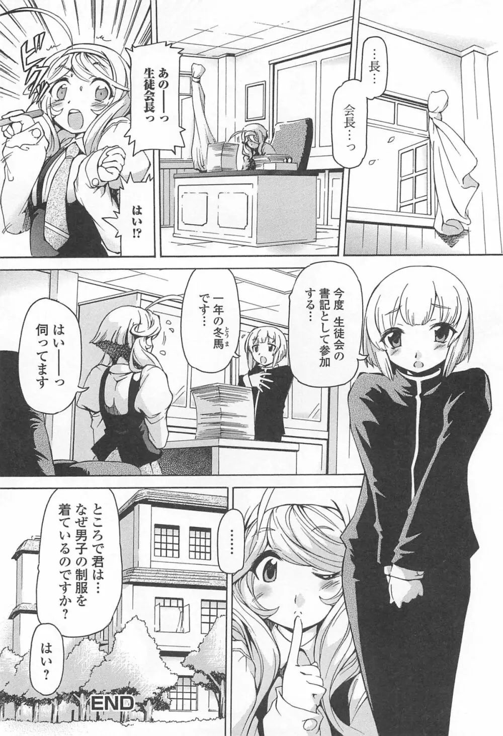 男の娘ぱらだいす! Vol.02 Page.87