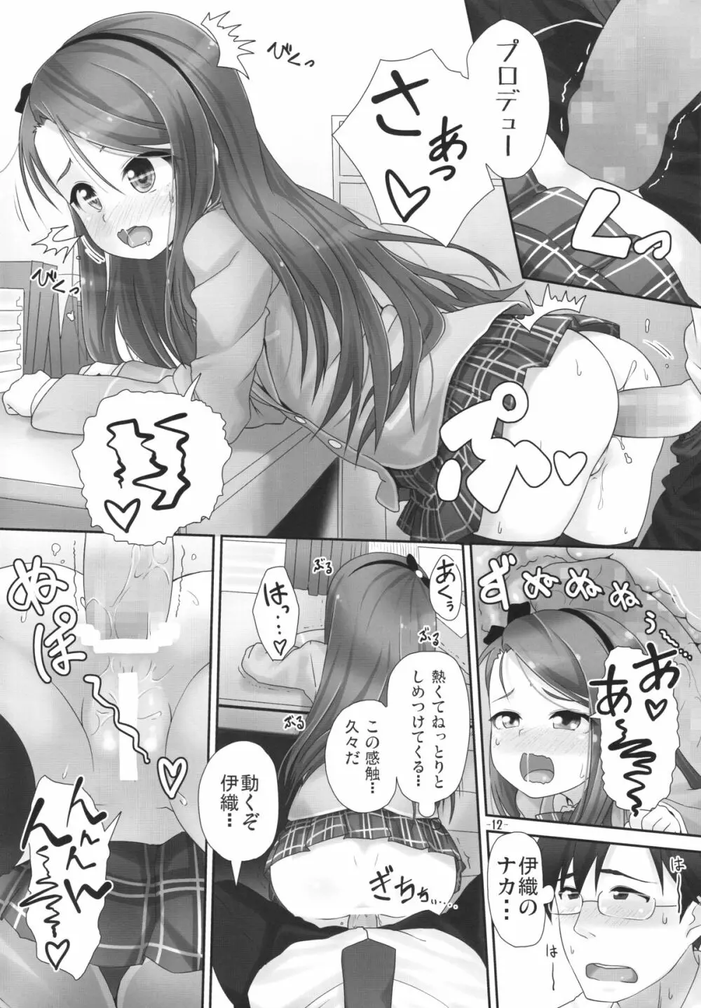 いおりっくすファイナル Page.12