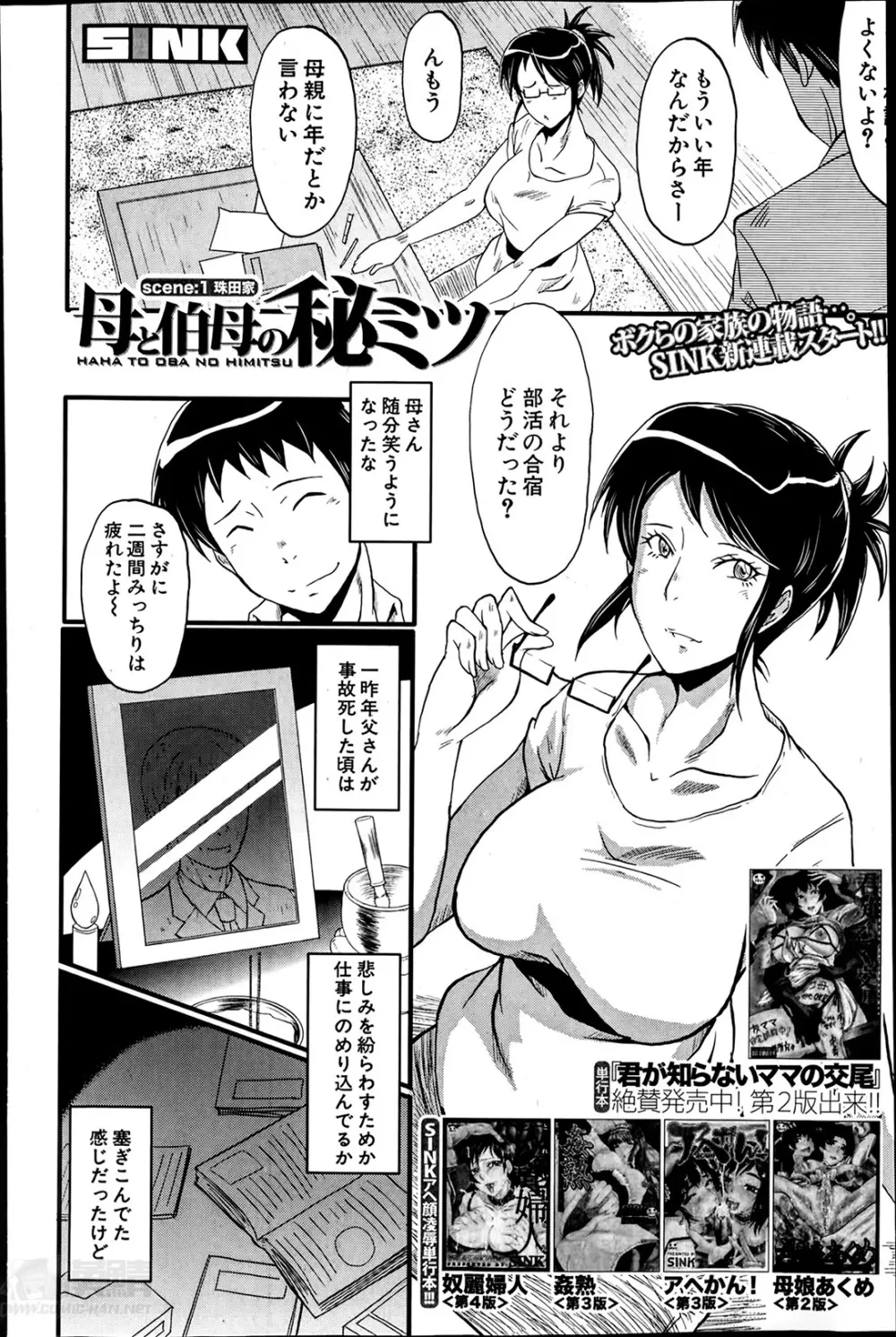 母と伯母の秘ミツ 第1-3章 Page.2