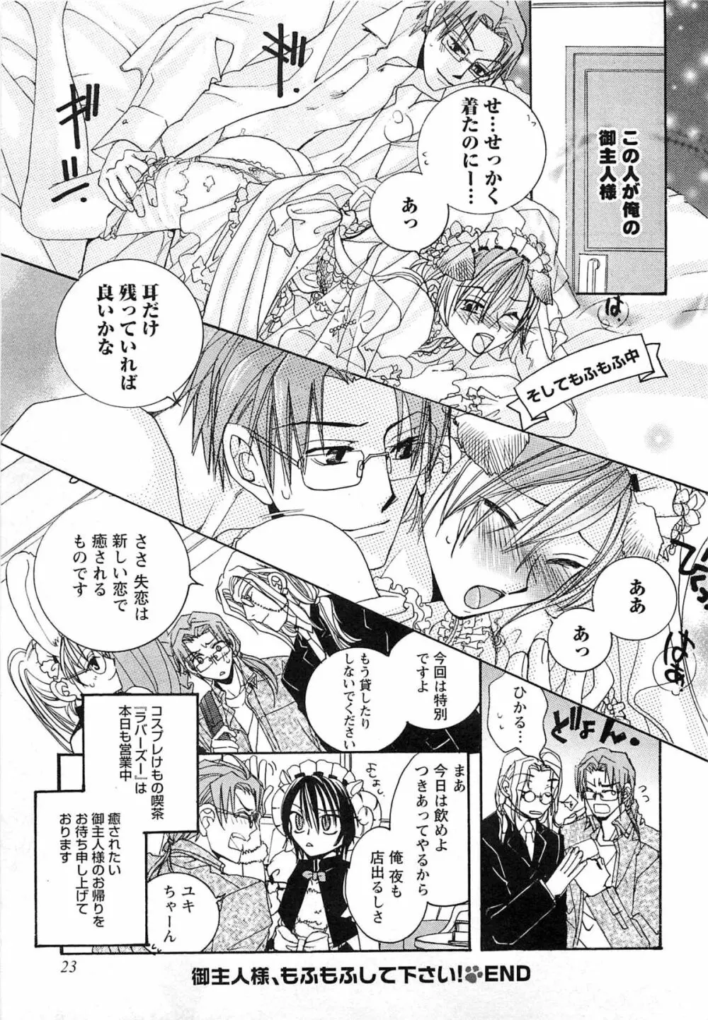 御主人様、もふもふして下さい! Page.26