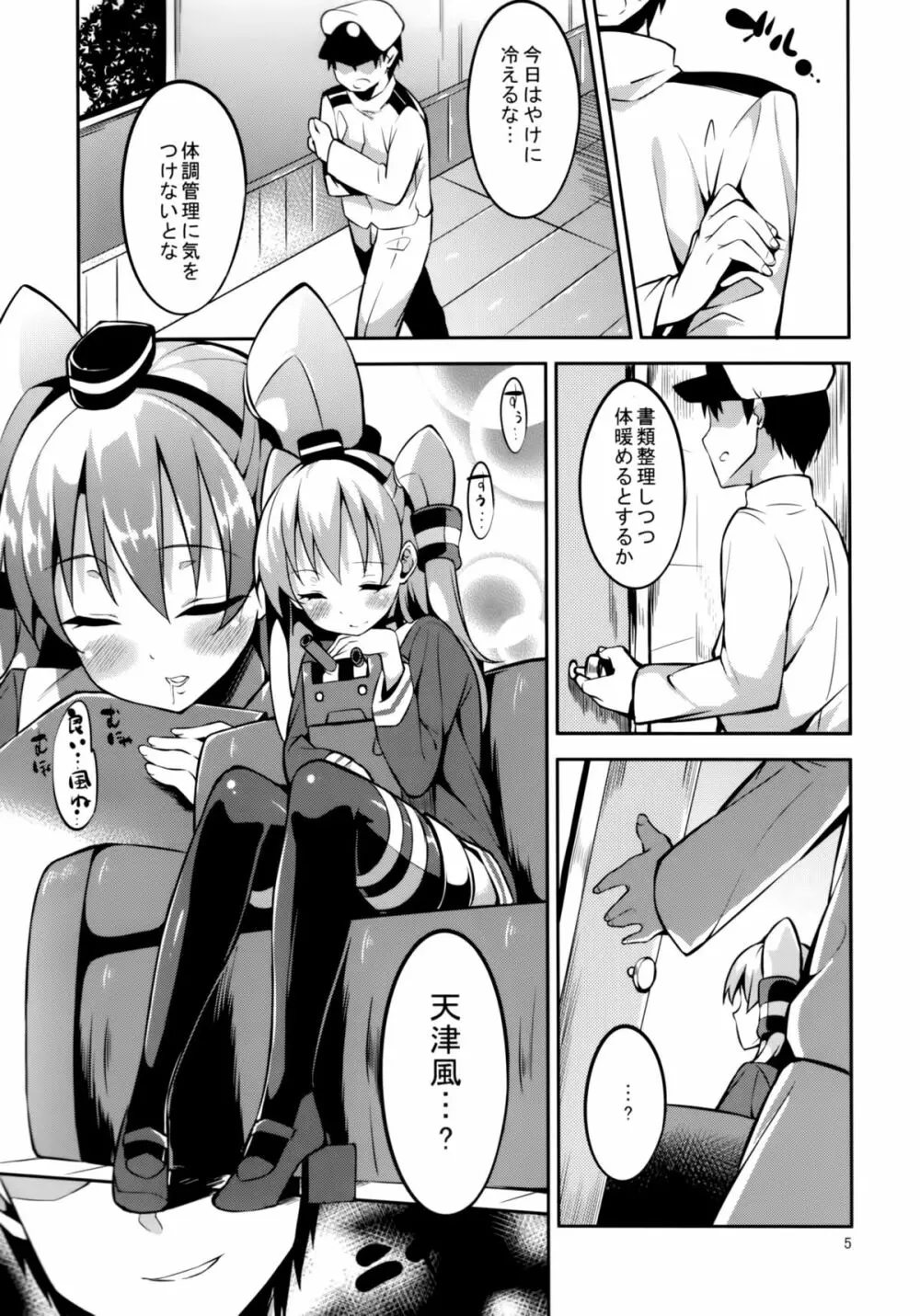 天津風ちゃんと Page.4