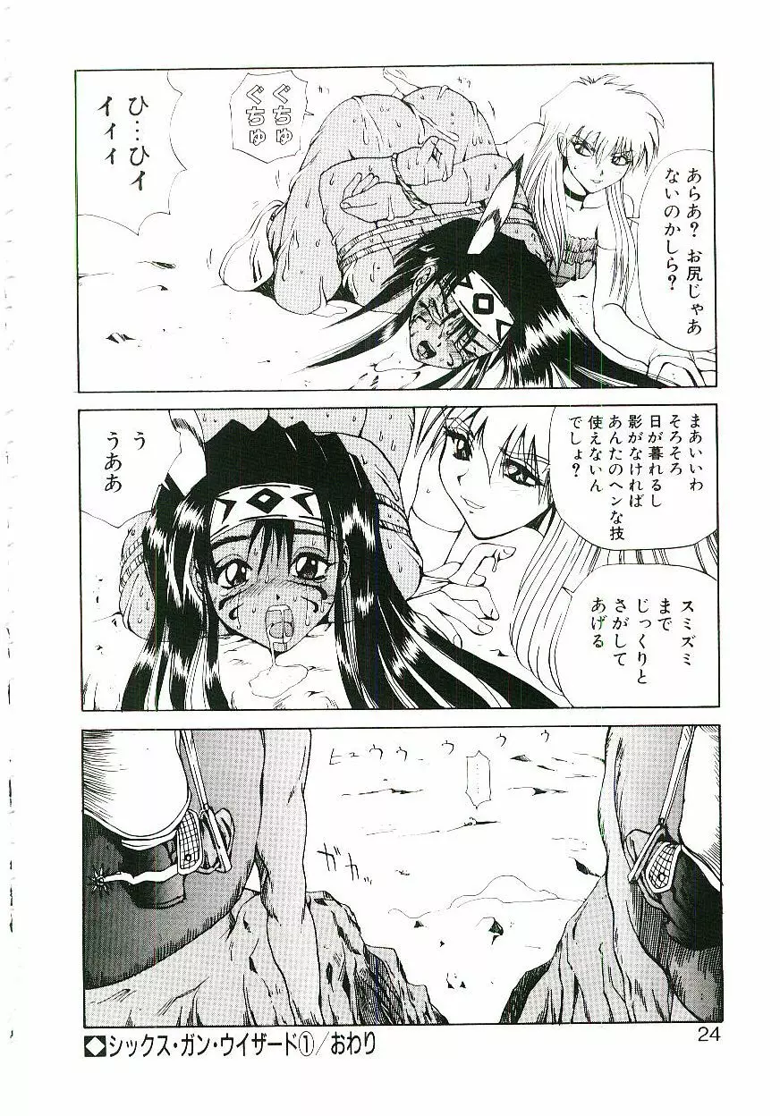 シックス・ガン・ウィザード Page.25