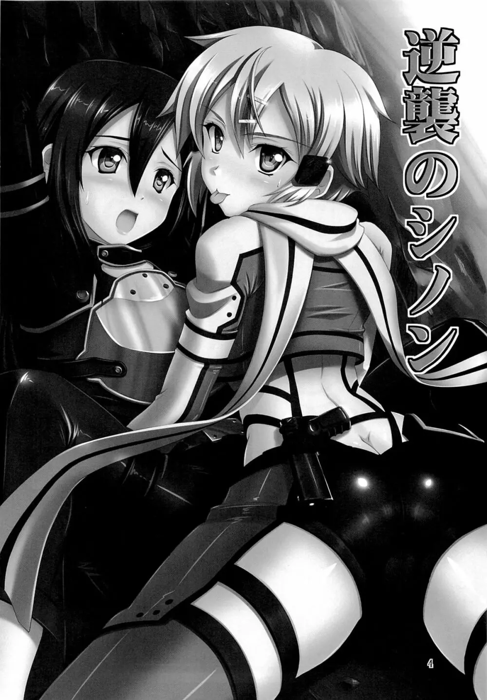 逆襲のシノン Page.3