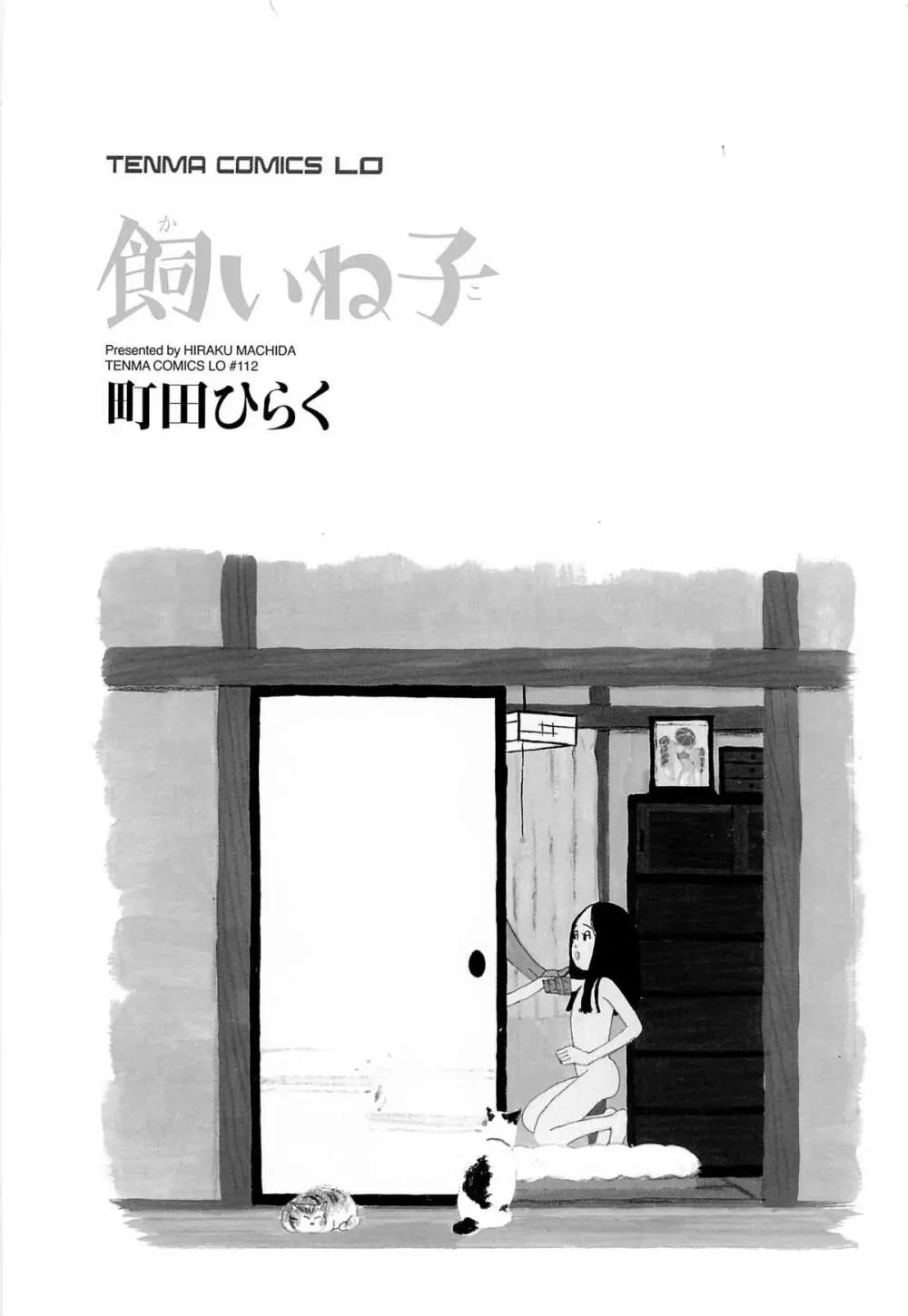 飼いね子 Page.7