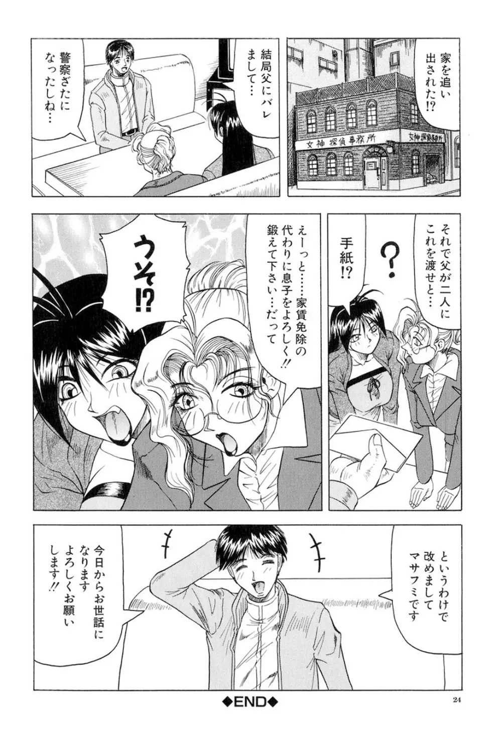 女神探偵～VINUS FILE～ Page.25