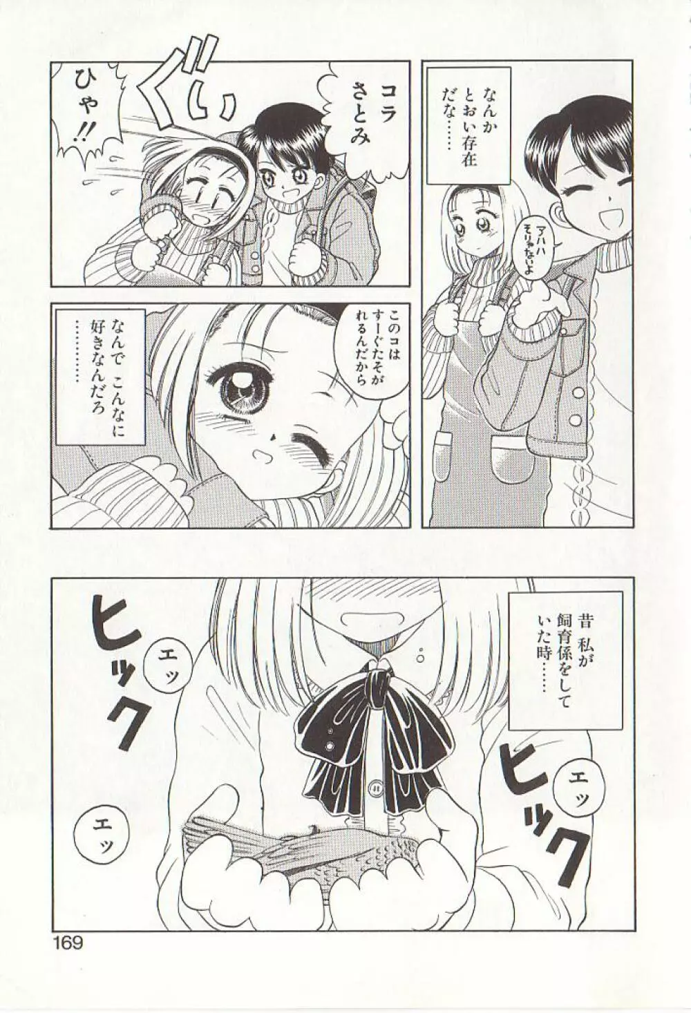 ひぢり三昧 Page.166