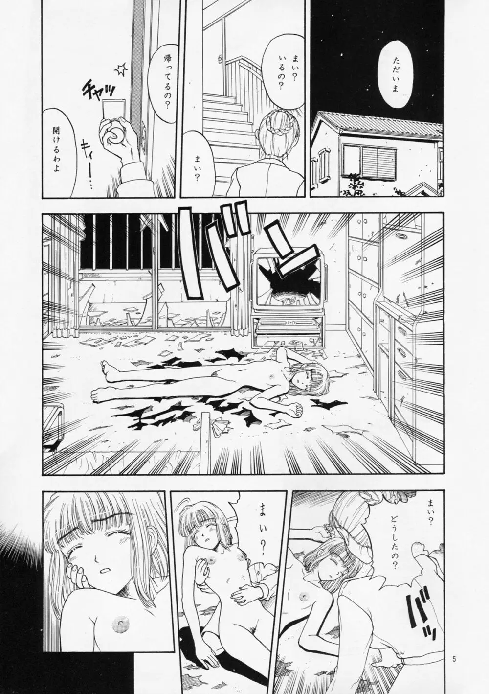 奇行 ACT.3 まいらんどはつてん・完結編 Page.5