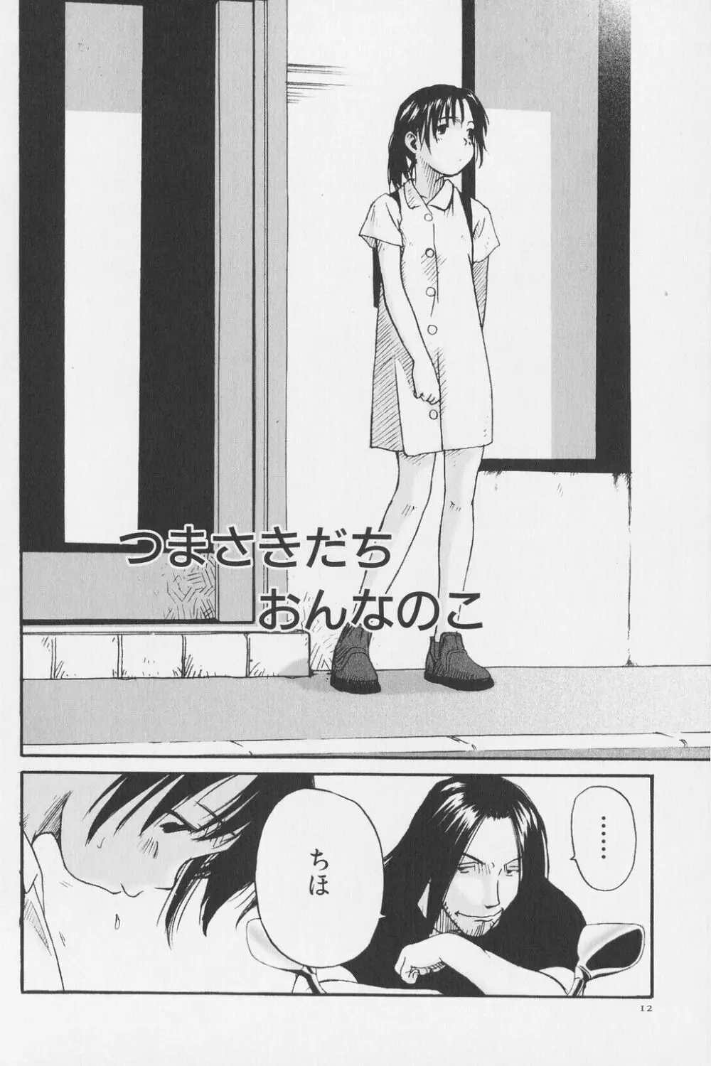 つまさきだちのおんなのこ Page.12