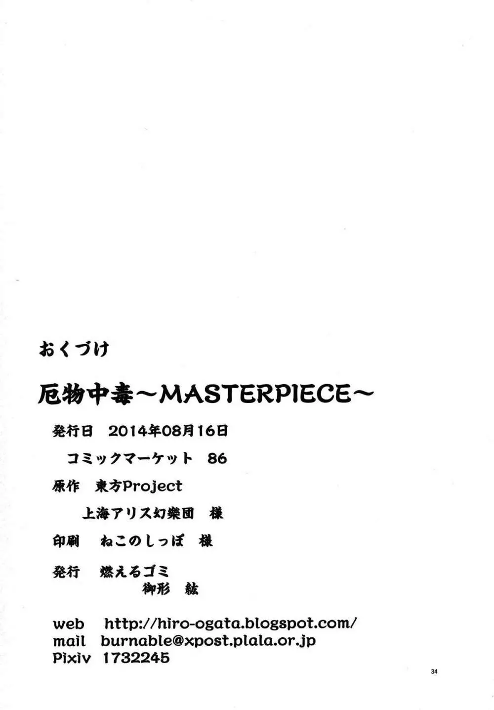 厄物☆中毒 ~MASTER PIECE~ Page.34