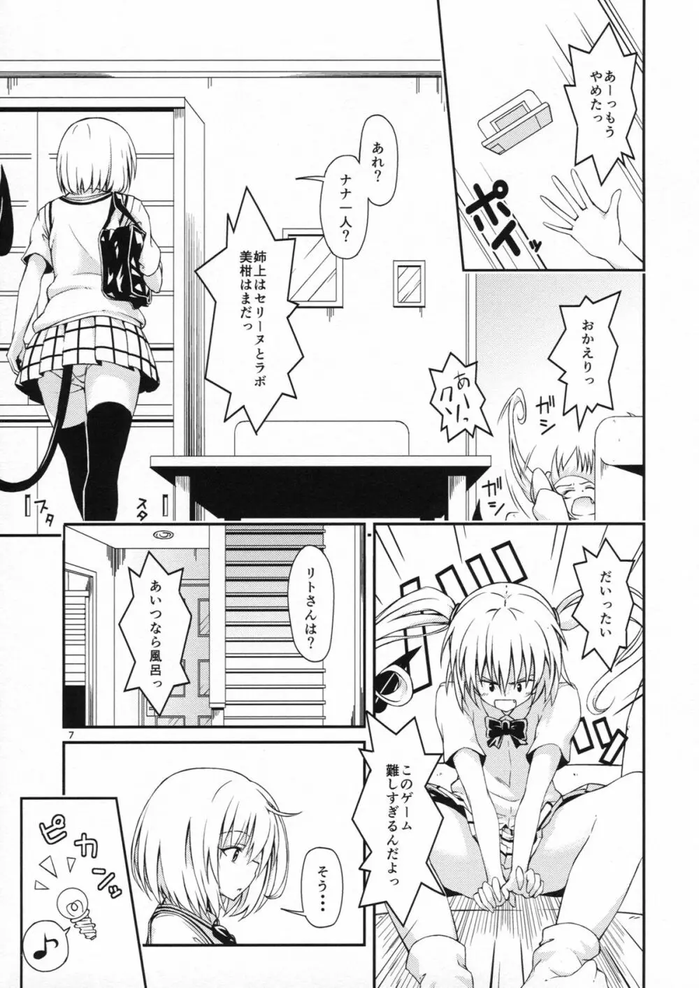 ハーレム計画ナナ編 Page.6