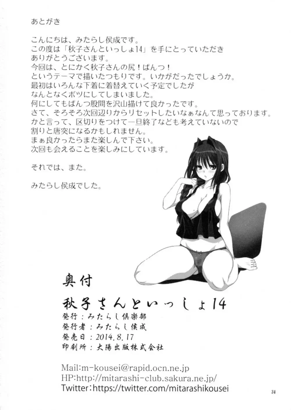 秋子さんといっしょ 14 Page.33