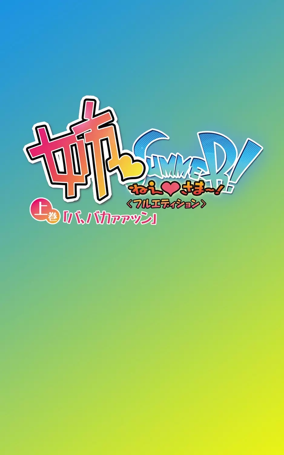 姉 Summer!<フルエディション>上巻【分冊版】 Page.4
