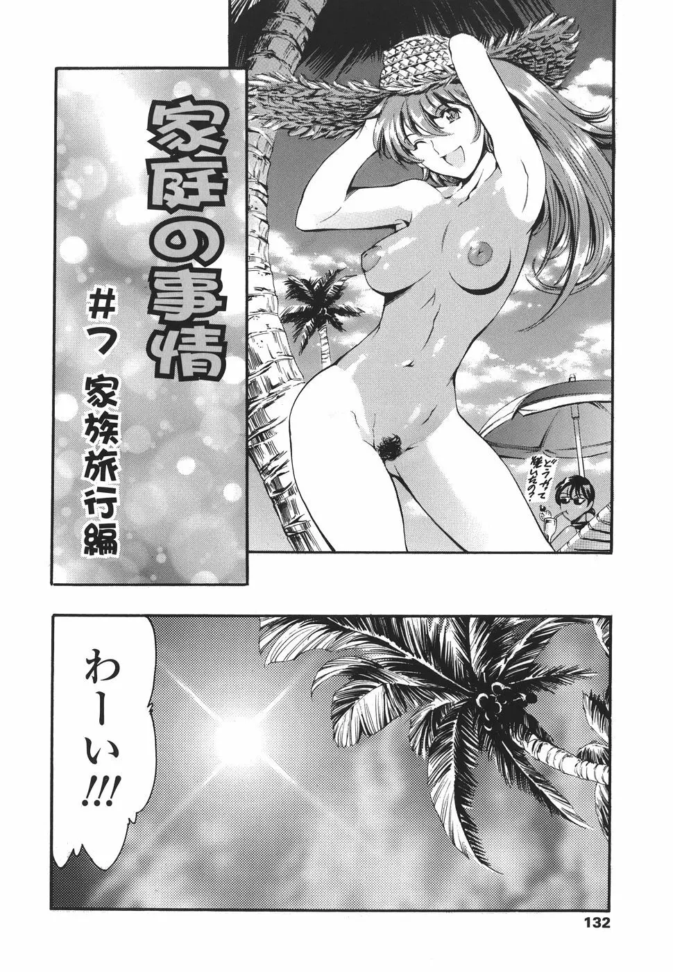 家庭の事情 Page.132