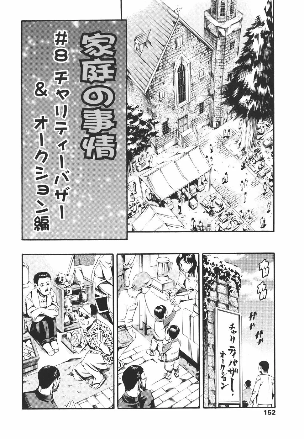 家庭の事情 Page.152