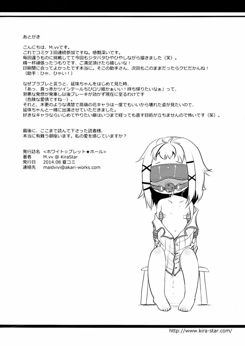 ホワイト☆ブレット★ホール Page.26