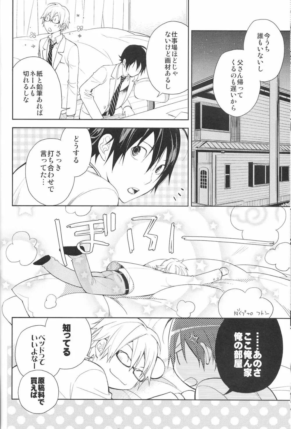 相方と僕のカンケイ。 Page.7