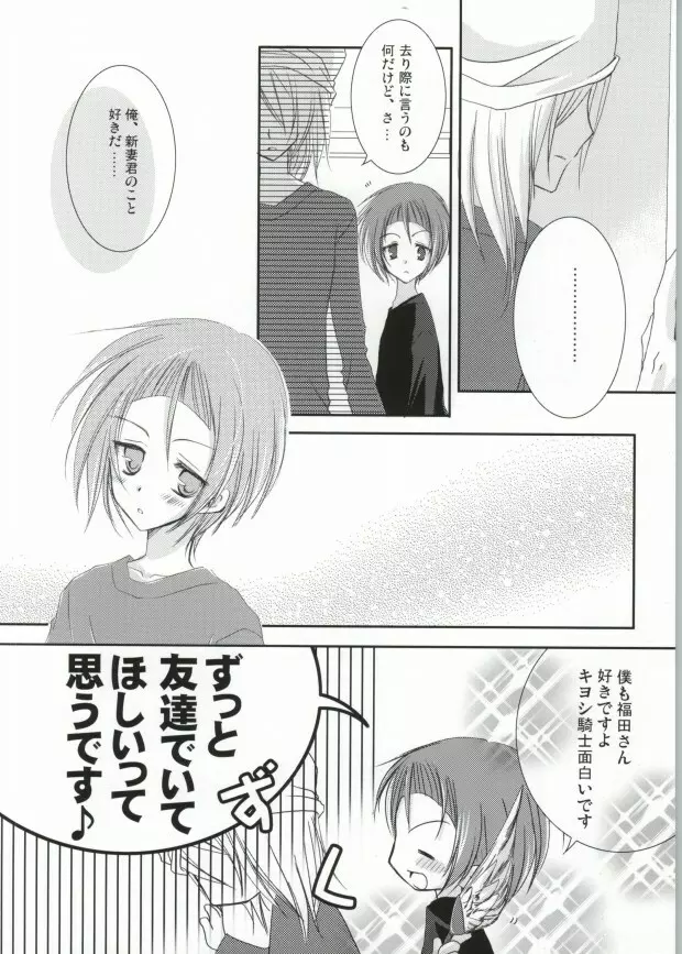 新妻エイジは俺の嫁。 Page.24