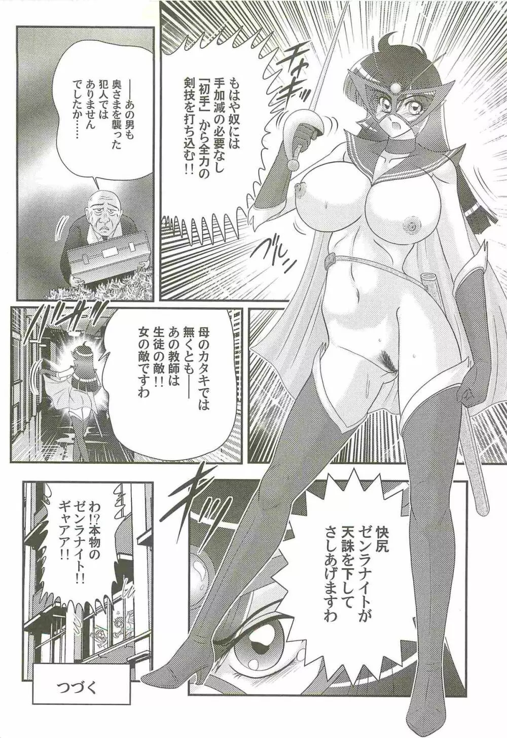 快尻！？ゼンラナイト Page.104