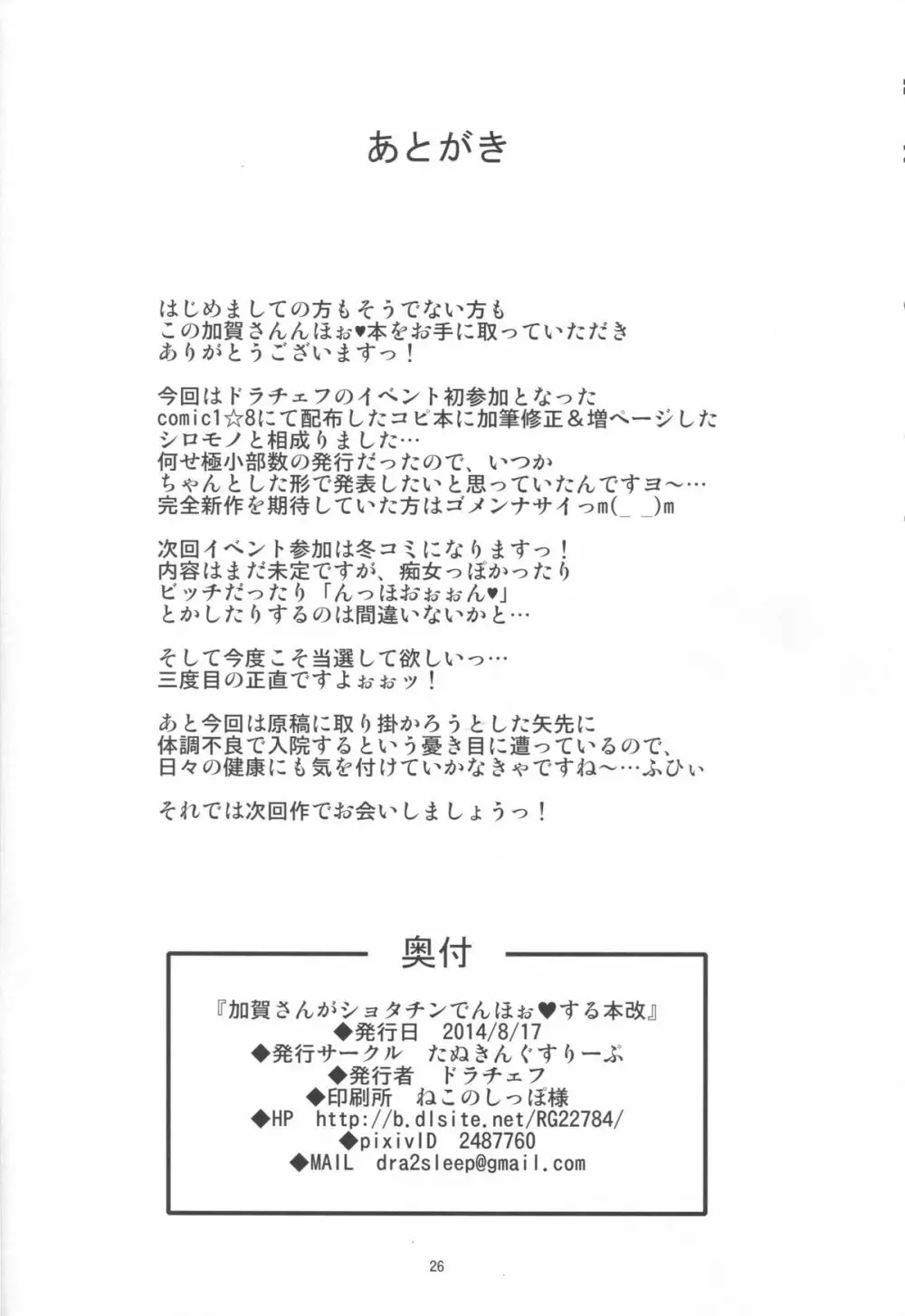 加賀さんがショタチンでんほぉ♥する本改 Page.26