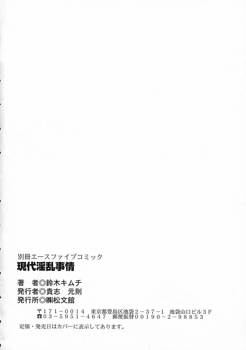 現代淫乱事情 Page.150