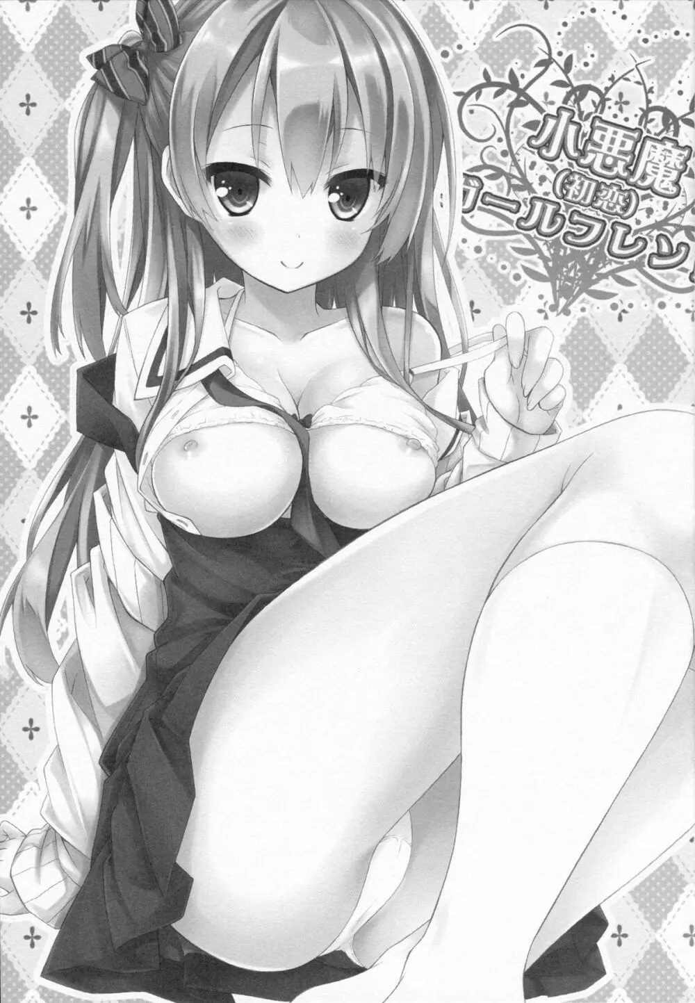 (C86) [没後 (RYO)] 小悪魔(初恋)ガールフレンド Page.2