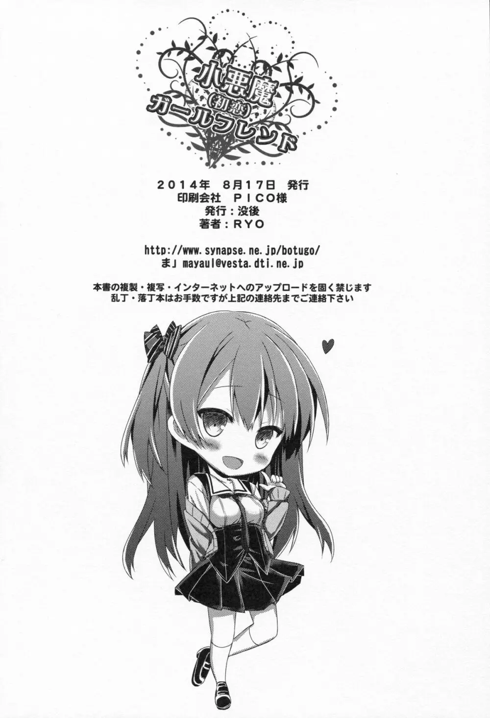 (C86) [没後 (RYO)] 小悪魔(初恋)ガールフレンド Page.25