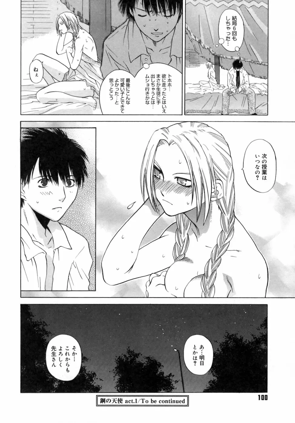 カノジョのホンネ。 Page.104