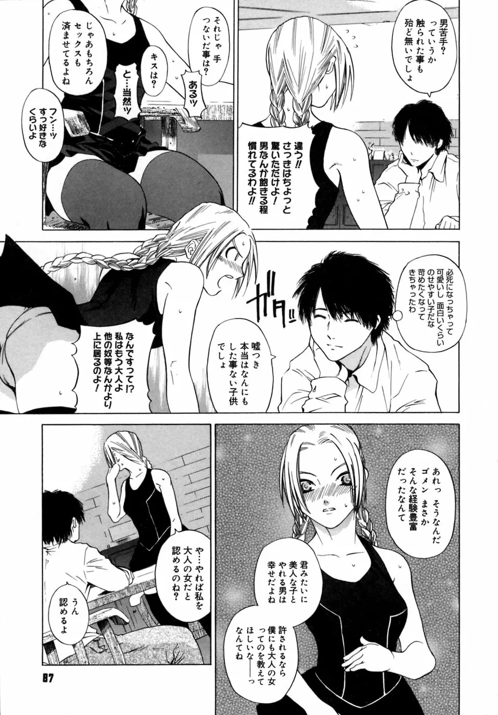 カノジョのホンネ。 Page.91