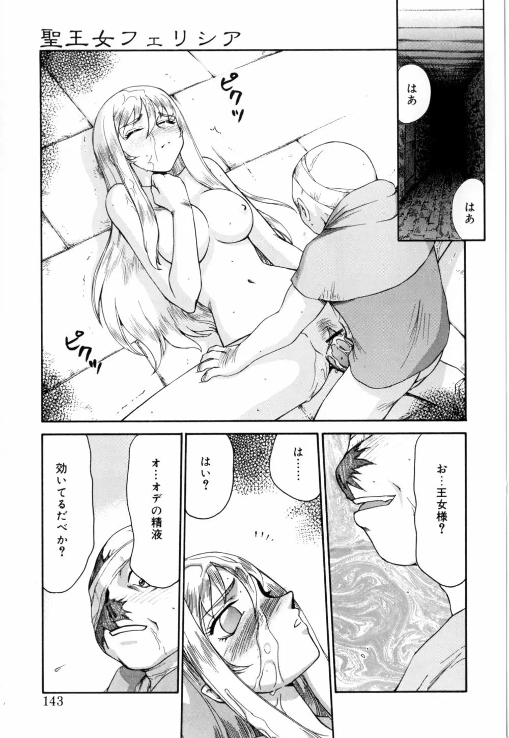 聖王女 フェリシア 上 Page.144