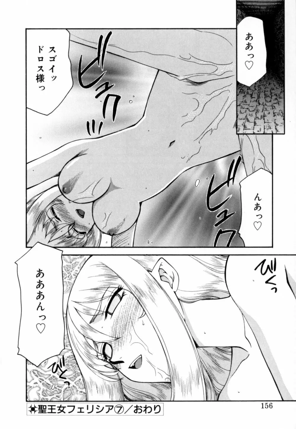 聖王女 フェリシア 上 Page.157