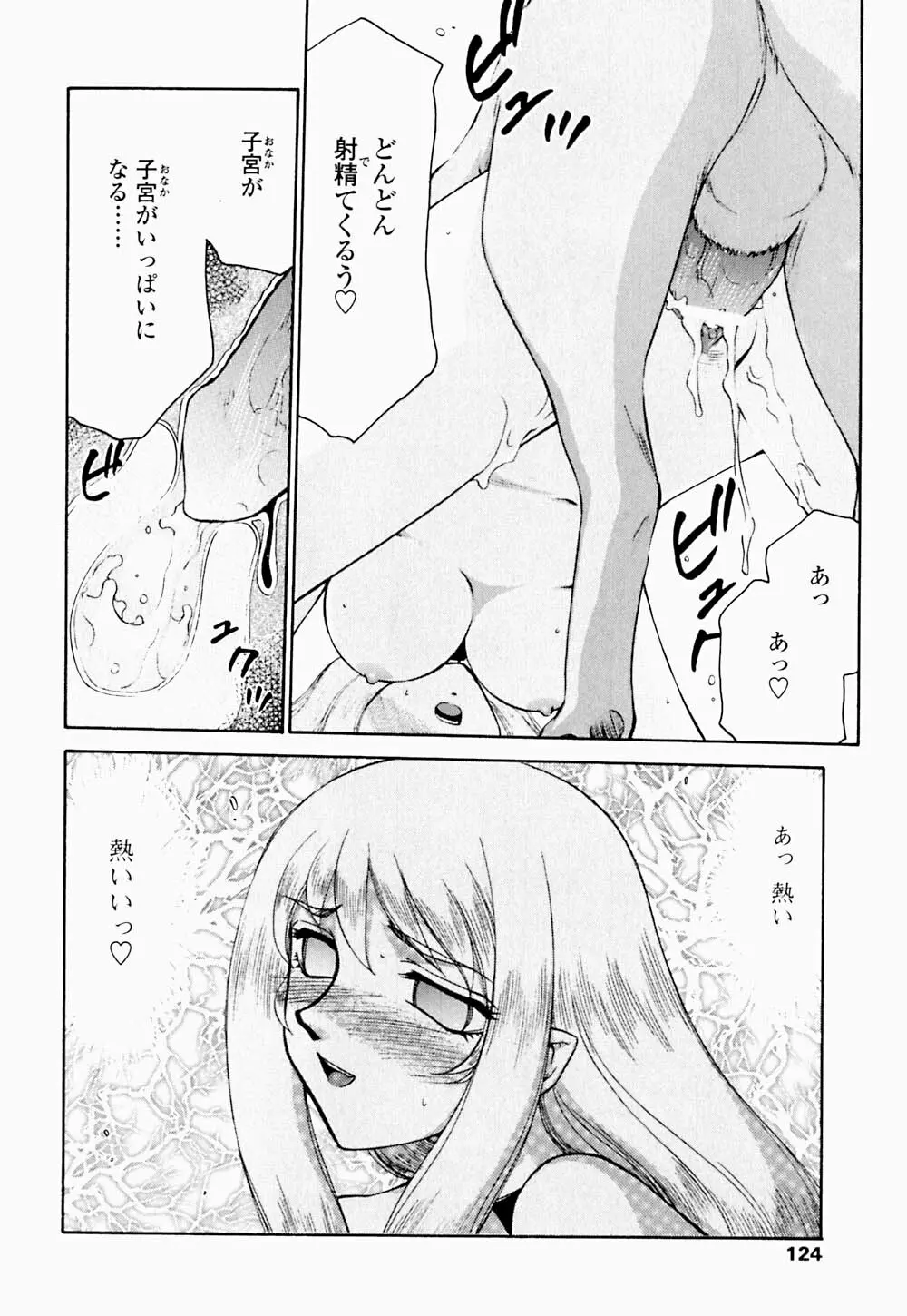 聖王女 フェリシア・下 Page.125