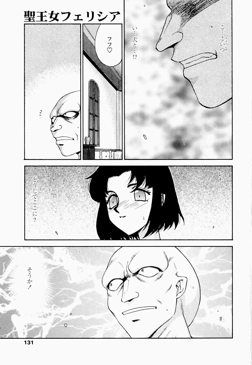 聖王女 フェリシア・下 Page.132